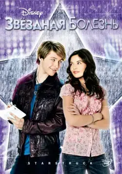 Постер: Звёздная болезнь / StarStruck (2010)