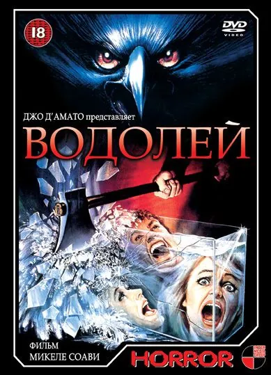 Постер: Водолей / Deliria (1987)