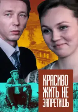 Постер: Красиво жить не запретишь (1982)