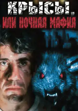 Постер: Крысы, или ночная мафия (1991)
