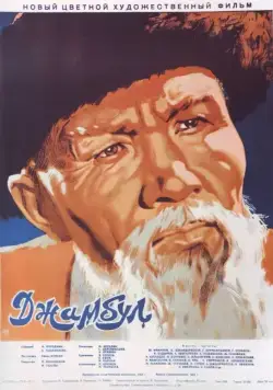 Постер: Джамбул (1952)