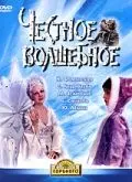 Постер: Честное волшебное (1975)