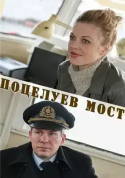 Постер: Поцелуев мост (2016)