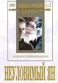 Постер: Неуловимый Ян (1942)