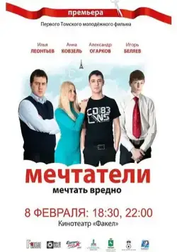 Постер: Мечтатели (2011)