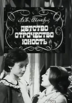 Постер: Детство. Отрочество. Юность (1973)