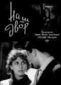 Постер: Наш двор (1956)