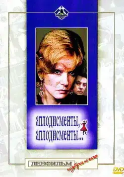Постер: Аплодисменты, аплодисменты... (1984)
