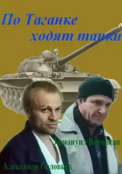 Постер: По Таганке ходят танки (1991)
