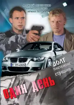 Постер: Один день (2008)