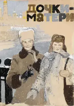 Постер: Дочки-матери (1974)