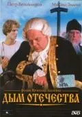 Постер: Дым отечества (1980)