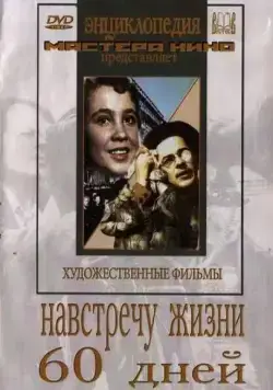 Постер: Навстречу жизни (1952)