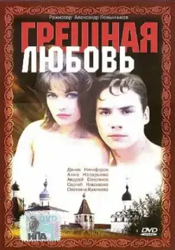 Постер: Грешная любовь (1997)