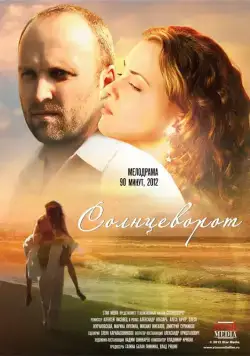 Постер: Солнцеворот (2012)