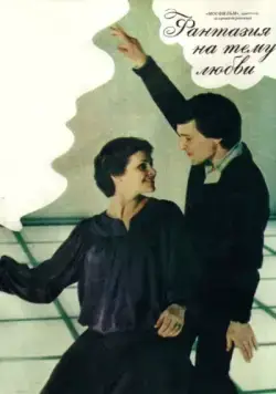 Постер: Фантазия на тему любви (1981)