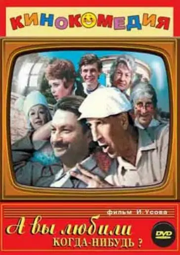 Постер: А вы любили когда-нибудь? (1973)
