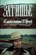 Постер: Затишье (1981)