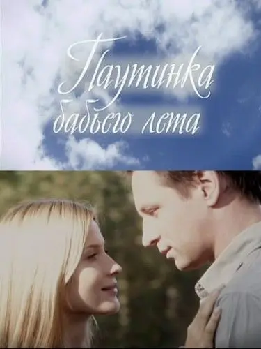 Постер: Паутинка бабьего лета (2011)