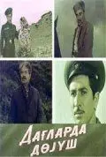 Постер: Поединок в горах (1967)
