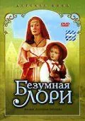 Постер: Безумная Лори (1991)