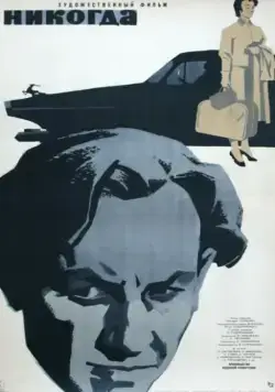 Постер: Никогда (1962)