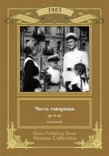 Постер: Честь товарища (1953)