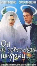 Постер: Он не завязывал шнурки (1997)
