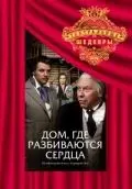 Постер: Дом, где разбиваются сердца (1975)