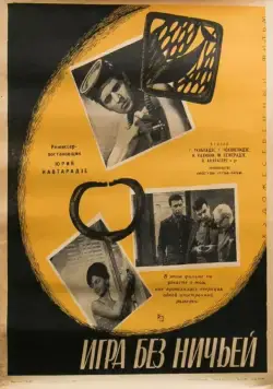 Постер: Игра без ничьей (1966)