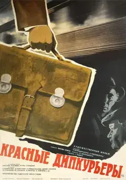 Постер: Красные дипкурьеры (1977)