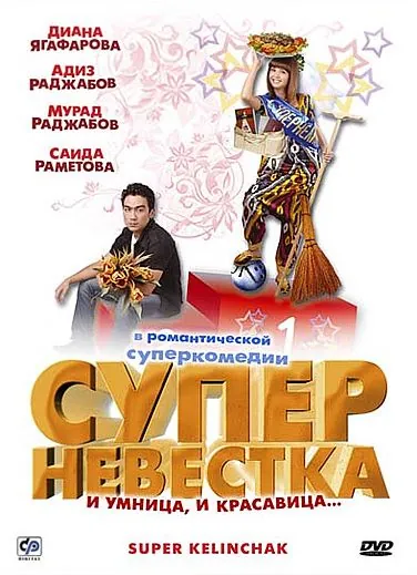 Постер: Суперневестка / Super Kelinchak (2008)