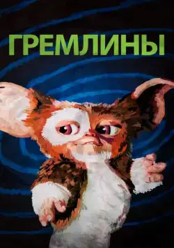 Постер: Гремлины (1984)