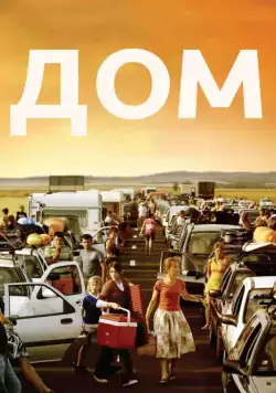 Постер: Дом / Home (2008)