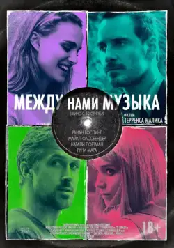 Постер: Между нами музыка / Song to Song (2017)