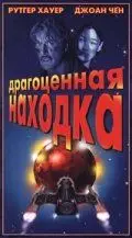 Постер: Драгоценная находка / Precious Find (1996)