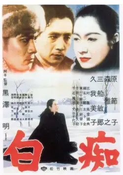 Постер: Идиот / Hakuchi (1951)