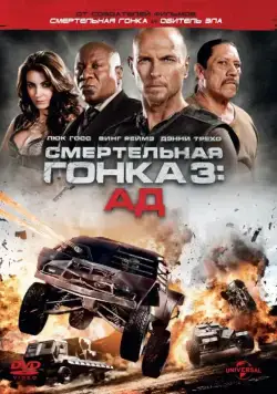 Постер: Смертельная гонка 3: Ад / Death Race: Inferno (2013)