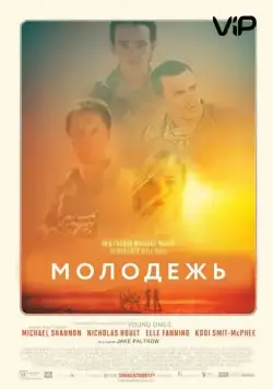 Постер: Молодежь / Young Ones (2014)
