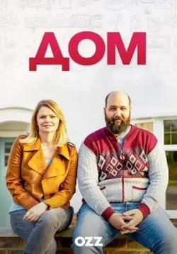 Постер: Дом / Home (2019)