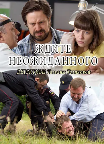 Постер: Ждите неожиданного (2017)
