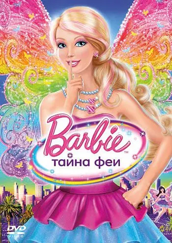 Постер: Барби: Тайна феи (2011)