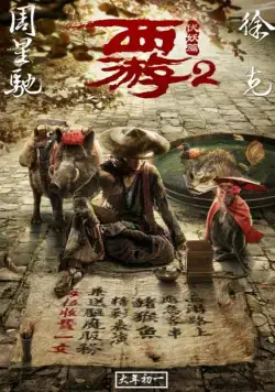 Постер: Путешествие на Запад: Демоны / Journey To The West: Demon Chapter (2017)