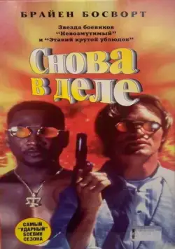 Постер: Снова в деле / Back in Business (1997)