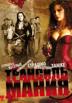 Постер: Трансильмания / Transylmania (2009)