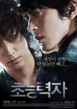 Постер: Кукловод / Choneung ryeokja (2010)