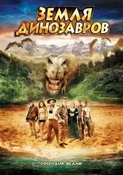 Постер: Земля динозавров: Путешествие во времени (2009)