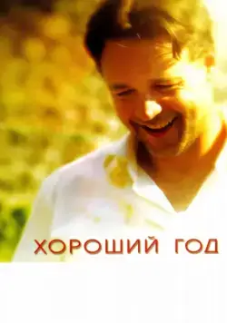 Постер: Хороший год / A Good Year (2006)