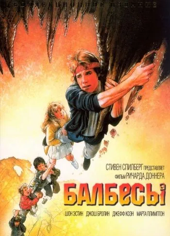 Постер: Балбесы / The Goonies (1985)