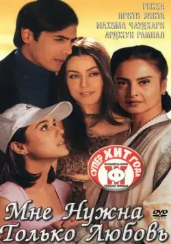 Постер: Мне нужна только любовь / Dil Hai Tumhaara (2002)